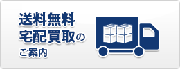 送料無料 宅配買取のご案内