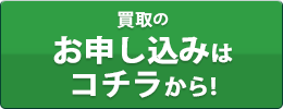 買取のお申し込みはコチラから！