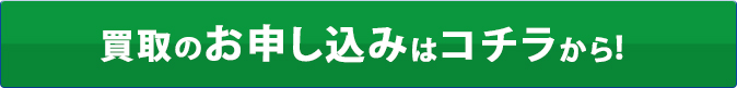 買取のお申し込みはコチラから！