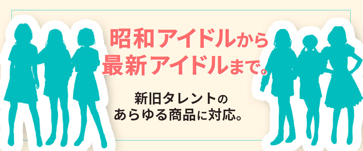 昭和アイドルから最新アイドルまで