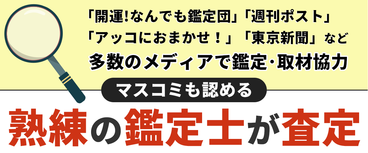 熟練の鑑定士が査定