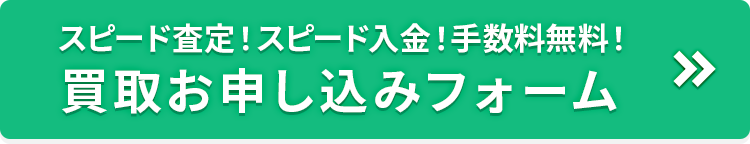 買取お申込みフォーム