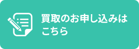 買取のお申し込みはコチラから！