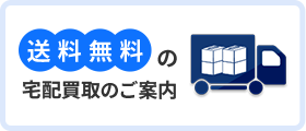 送料無料 宅配買取のご案内