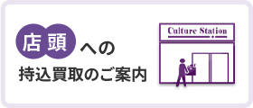 店頭買取のご案内