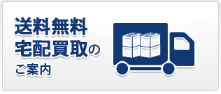 送料無料 宅配買取のご案内