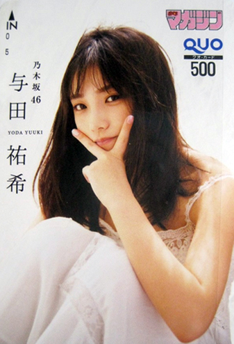 乃木坂46　与田祐希　ヤングマガジン　抽プレクオカード 美品 未使用【D2【R2019-03-08-611 ☆（未使用）抽プレ 乃木坂４６「与田祐希・山下美月」週刊ヤング